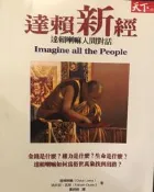 〈東岸二手書庫〉達賴新經  達賴喇嘛人間對話  八成新