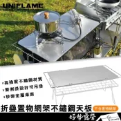 (店+)UNIFLAME 折疊置物網架不鏽鋼天板#U611661【好勢露營】不銹鋼桌板 餐廚桌 料理桌 戶外小桌 搭配置物網架