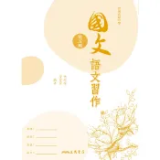 普通高級中學國文第五冊語文習作/胡琬瑞等著《三民》 普通高中 國文 【三民網路書店】