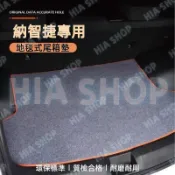 納智捷後備箱墊 Luxgen S3 U5 U6 U7 地毯式 尾箱墊 防水墊 後車箱墊 行李箱墊 防刮耐磨