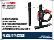 【台北益昌】德國 BOSCH 魔切機配件 切深控制器 專業型 適用 PMF 250 / GMF 18V-EC