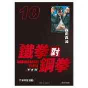【momoBOOK】鐵拳對鋼拳 愛藏版  10(電子漫畫)
