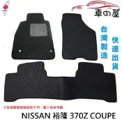 可超商取貨 蜂巢式汽車腳踏墊 專用 NISSAN 裕隆 370Z COUPE 腳踏墊 後箱墊 防水腳踏 台灣製造 快速出