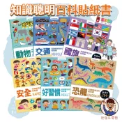 【風車圖書】知識聰明百科貼紙書📚 2歲+ 拼圖遊戲 交通 好習慣 安全知識 恐龍 動物 國旗 可愛貼紙 三角筆 批發