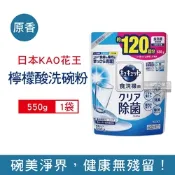 日本花王kao 洗碗機專用檸檬酸洗碗粉550g/袋(分解油汙,強效去漬,多機適用)