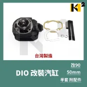 材料王⭐🇹🇼台灣製造 DIO.迪奧 改90 50缸 50mm 汽缸.改裝汽缸(半套.附配件)