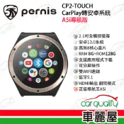 【車麗屋汽車百貨】【PERNIS】CP2 Touch (A5i導航版) CarPlay轉安卓系統 車用影音多媒體安卓盒