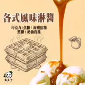 風味淋醬 巧克力醬 楓糖 焦糖 海鹽 玫瑰 奶油 抹茶 白巧克力 開心果 牛奶糖 淋醬 煉乳 黑糖蜜 甜點 鬆餅 糖漿