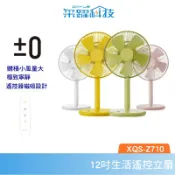 采躍科技 ±0 XQS-Z710 電風扇 電扇 立扇 自然風 定時 日本 正負零 公司貨