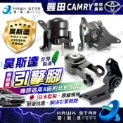 昊斯達 豐田 CAMRY 1992-2024年 全車份 引擎腳 變速箱腳 引擎托架 引擎支架 台製新品 1台4只