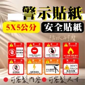 貼紙熊讚 安全貼紙  警示貼紙 安全警示標誌 防水 警告標示貼 請勿觸碰 小心夾手 禁止進入 小量購買