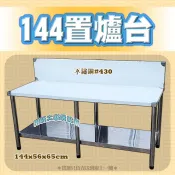 全新【瓦斯爐台144cm】台灣製造,不鏽鋼簡易式流理臺,不銹鋼144公分流理台,簡易爐台,爐檯架,廚房爐台,工廠直營
