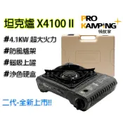 避難卡式爐 Tank爐 坦克爐 X4100 II 二代 卡式爐 妙管家 Pro Kamping 領航家 4.1KW 露營