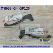 保羅機車 光陽 奔馳. 奔騰G3. G4. GP125 原廠 剎車拉桿(1支)