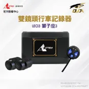 【星易科技 Astro】獅子座3 行車紀錄器 前後雙鏡頭 星光2代 SONY675 2K 1440P 1.6光圈 HDR