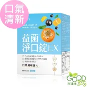 BHK's-益菌淨口錠EX(90粒/盒)【好健康365】