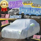 昕購商鋪 【臺灣現貨 三層加厚防水防刮】鋁膜汽車罩 汽車車罩 車罩 汽車罩 鋁膜車罩 防塵套 防曬防風 車衣車套