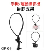 【滿額出貨】現貨 手機/運動攝影機 項圈支架 頸掛式支架 項圈支架 脖子支架 SJCAM GOPRO  GP-04