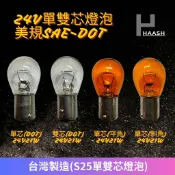 [HAASH ]24V P21W & P21/5W & PY21W 單雙芯燈泡