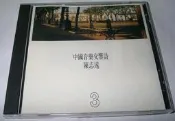 陳志遠:中國音樂交響詩 3 ( MADE IN JAPAN)
