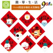小呸角 春聯裝飾貼紙 14cm開運春聯防水裝飾貼 春節壁貼 新年壁貼 牆貼 春聯 創意春聯 新年對聯 春節佈置 新年佈置