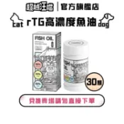 【超越汪喵】犬貓rTG高濃度魚油 30顆/瓶 (滿額贈/換購賣場/兌換賣場請勿直接下單)