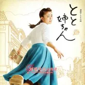 夠酷粵語日劇《當家姐姐》[156集全][高畑充希]8DVD