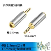 4極 2.5mm(公)轉3.5mm(母)音頻轉接頭//TRRS 4環 3極 耳機孔 平衡耳機插頭