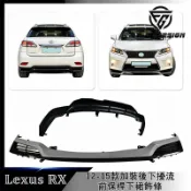 LEXUS RX 12-15款 前脣飾條 後脣套件 前保桿下裙 後下擾流 前下巴 後下巴 凌志RX加裝後下巴 前保桿飾條