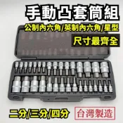 (店+)【外銷出清24H】內六角套筒 星型套筒 六角套筒組 星型套筒組 星形套筒 英制 手動 4分 3分 2分 凸六角 台灣製造
