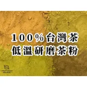 『 茶粉 』 100%台灣茶 低溫研磨 鐵觀音 凍頂烏龍 紅玉紅茶 冬片四季春 20