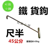(店+)【松駿小舖】1尺5 鐵貨鉤 T型 貨鈎  輕量型 魚鈎 貨勾 拉貨鈎 拉貨勾 板車勾 貨鉤 含稅