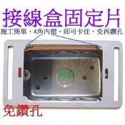 阿球=開關插座固定架 蓋片固定架 接線盒輔助 四腳獸 斷耳固定片 開關插座 蓋板脫落固定 接線盒維修 BOX固定片 蓋板