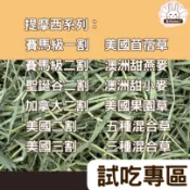 【兔Home 牧草之家】一割 二割 三割 提摩西  美國苜蓿草 果園草  澳洲甜燕麥  混合牧草  已過篩100g試吃包