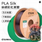 (店+)【eSUN 易生】3D列印基地站  Silk Rainbow 彩虹漸變 絲綢 PLA 3D列印線材 多色 彩虹