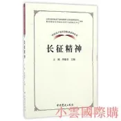 中國共產黨革命神系列讀本.長征神 杜艷華 劉學禮 著 2017-1 中共黨史出版社
