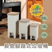 【生活市集】長島腳踏式垃圾桶(10L/18L/28L) 隙縫垃圾桶