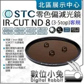 【 STC 零色偏 減光鏡 IR-CUT ND8 3-stop 67mm 72mm 77mm 82mm 客規 】 ND鏡