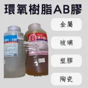 環氧樹酯 AB 膠 速乾 ( 5分鐘型 ) 大罐AB膠 黏合劑 樹脂 膠水 白膠 南寶樹脂