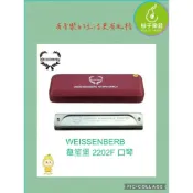 (店+)WEISSENBERG（威森堡）NO 2202F 進階熱處理 22孔 複音口琴|柚子樂器