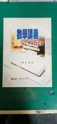 高中數學參考書 劉興邦/99課綱/升大學 數學講義 補充資料 含解答 有劃記 04E