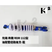 材料王⭐RDR 112型 奔騰.三冠王.車玩.風光.G3 320m/m 油壓雙迴路後叉.後避震器
