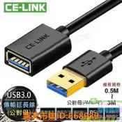 樂享購✨CE-LINK 高品質 USB3.0延長線【0.5-3米 公對母】usb延長線 傳輸穩定 usb3.0    全