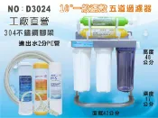 【龍門淨水】304不鏽鋼 白鐵腳架 10英吋三道過濾器 三胞胎 (除氯軟水) 2分水管+板手.進出水口2分(D3024)