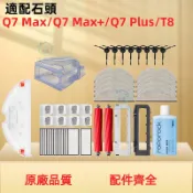 石頭 Roborock Q7 MAX/Q7 MAX+/Q7 Plus 掃地機器人的替換零件主刷邊刷濾網拖布塵袋清潔液配件