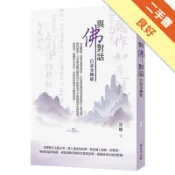 與佛對話；白話金剛經[二手書_良好]11319021077 TAAZE讀冊生活網路書店