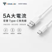 宏晉 Type-C快充線 手機高速充電線 手機傳輸線 傳輸+充電 手機數據線 高乘載5A快充線 65W快充線