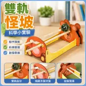 「藍象科學小實驗」科技小製作木製diy雙軌怪坡國小生兒童steam教育實驗科教模型