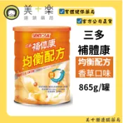 三多補體康均衡配方 865g【美十樂連鎖藥局】