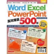 【momoBOOK】Word、Excel、PPT高效爆量500招【office 365全新進化版】(電子書)